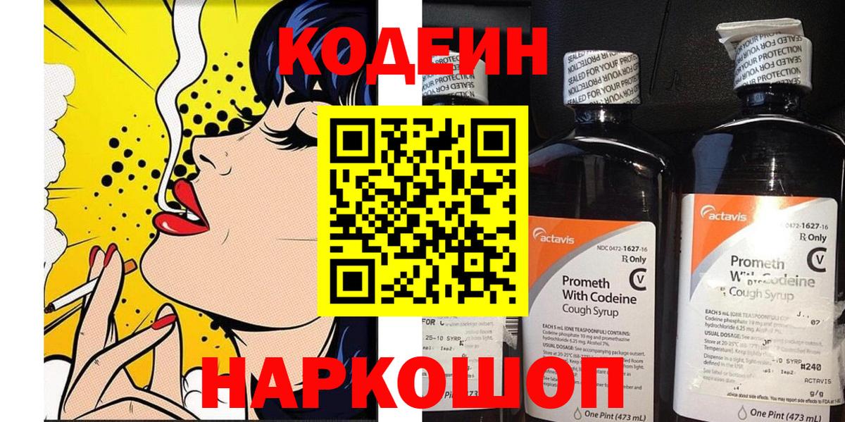 Кодеин напиток Lean (лин)  Вход с VPN  Кодеин Purple Drank  Воскресенск 